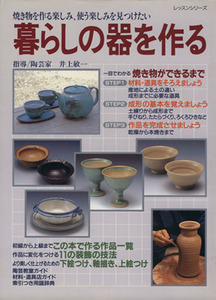 暮らしの器を作る 焼き物を作る楽しみ、使う楽しみを見つけたい レッスンシリーズ/芸術・芸能・エンタメ・アート