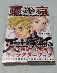 東京リベンジャーズ キャラクターブック 天上天下 初版 帯付