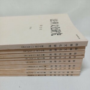 ☆「法華文化研究9冊」法華経　伊藤瑞叡　末木文美士　湯田豊　仏教雑誌　中村瑞隆・金倉円照　