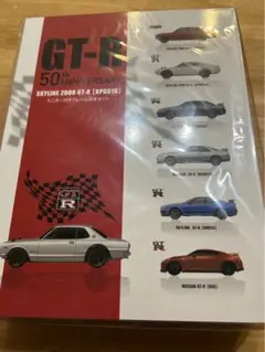 GT-R50周年記念セット