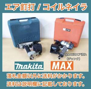 makita AN513・MAX CN-510 エア釘打(コイルネイラ) 2台セット 中古 makitaは動作品 / MAXはジャンク品(エア抜け?)