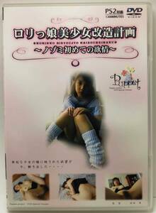 [DVD]　桃井望　ロリっ娘美少女改造計画 ～ノゾミ初めての欲情～　無垢な少女の瞳に映された欲望が今、動き出した・・・・　◆Puppet
