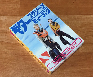 ◆8トラック(8トラ)◆完全メンテ品□木村好夫..他 [ギター・スクリーン・ミュージック] 