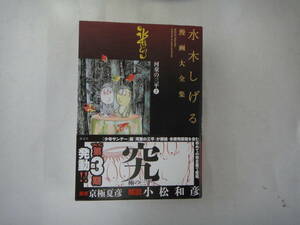 なY-７　水木しげる　漫画大全集　河童の三平 上　1968－1969　水木しげる著　２０１７