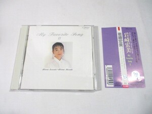 【911】『 CD　帯付　岩崎宏美 / My Favorite Song Ⅱ　VICL-215　ディスク美品 』