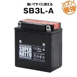 SB3L-A ◆ 密閉型 ◆ バイクバッテリー ◆【YB3L-A対応】スーパーナット