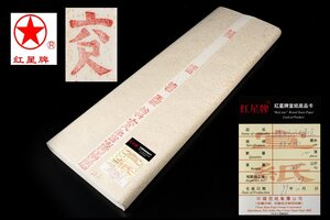 ◆天香楼◆[41]1999年 紅星牌 六尺棉料単宣 100枚 カード有 唐物AG9711