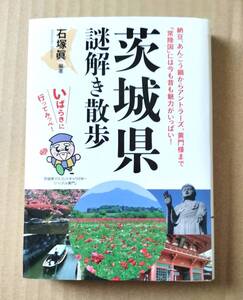 ▼ 中古 美品 ▼ 茨城県　謎解き散歩