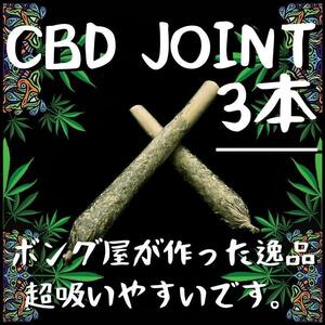 CBDジョイント (3本)　＃大麻 マリファナ 420 ガンジャ カンナビス ボング パイプ 喫煙具 THC CBD CBN CBG シャグ 