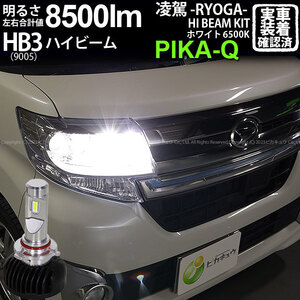 ダイハツ タントカスタム (LA600S/610S 前期) 対応 HB3 LED ハイビームランプキット 凌駕L8500 ledバルブ 8500lm ホワイト 9005 34-B-1