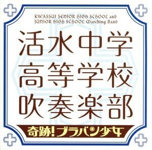 奇跡！ブラバン少女/活水中学・高等学校吹奏楽部