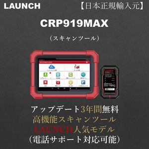 【日本正規輸入元】LAUNCH CRP919MAX OBDⅡ スキャンツール 自動車故障診断機 日本語表示