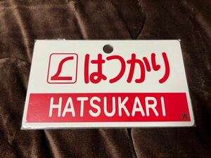 NRE 特急 はつかり サボ レプリカ サボプレート 未開封 L特急