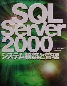 ＳＱＬ　Ｓｅｒｖｅｒ２０００システム構築と管理／向山隆行(著者)