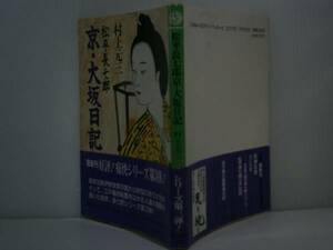 ★村上元三『松平長七郎京-大坂日記』富士見時代文庫Ｈ元年:初帯