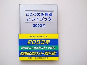 21c◆　こころの治療薬ハンドブック〈2003年〉 星和書店　●向精神薬の錠剤のカラー写真満載