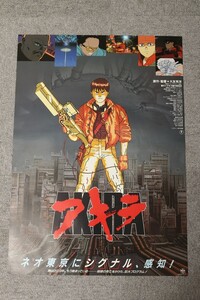 【氷】★映画 ポスター コレクター様より委託 ★希少 当時物 ★ AKIRA アキラ 映画 ポスター 1988年 大友克洋 講談社 B2 123