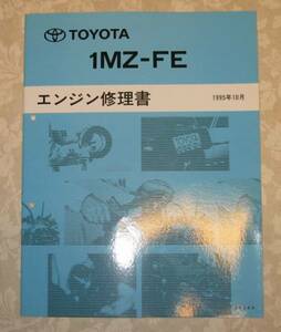 “1MZ-FE” エンジン修理書 ウィンダム, アバロン等 ■トヨタ純正 新品 “絶版” エンジン 分解・組立 整備書