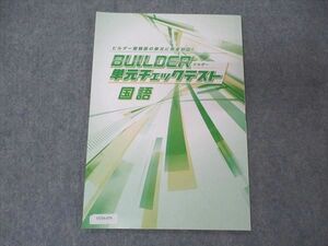 VC04-079 塾専用 BUILDER ビルダー 単元チェックテスト 国語 05s5B