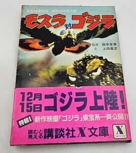 モスラ対ゴジラ　講談社　X文庫　ゴジラ上陸　小説