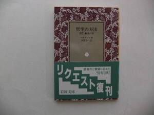 【岩波文庫：品切れ】ベルクソン「哲学の方法」思想と動くものⅢ