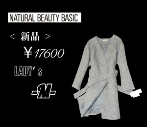 新品￥17600レディースM◇NATURAL BEAUTY BASIC◇コート gray