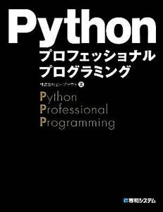 Pythonプロフェッショナルプログラミング/ビープラウド【著】