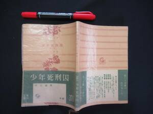 少年死刑囚　　中山義秀　角川書店　昭和３２年　　N-27