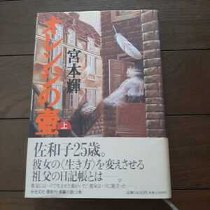 オレンジの壺 上 宮本輝 光文社