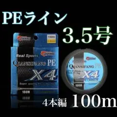 新品PEライン 3.5号 100m 4本編 アジング　トラウト エギング