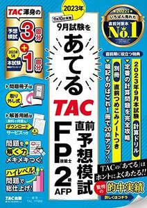 [A12321063]2023年9月試験をあてる TAC直前予想模試 FP技能士2級・AFP [TAC渾身の予想模試3回分+本試験1回分](TAC出版