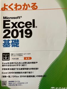 よくわかるMicrosoft Excel 2019 基礎 送料無料