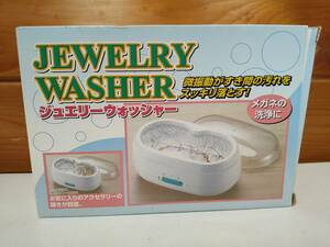 【中古動作確認品】JEWELRYWASHER　ジュエリーウォッシャー