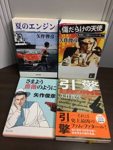 矢作 俊彦　引擎/ENGINE　傷だらけの天使: 魔都に天使のハンマーを　さまよう薔薇のように　夏のエンジン　文庫4冊セット　DB2411