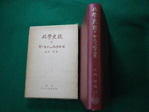 ■化学史談2　ギーセンの化学教室　山岡望　内田老鶴圃　昭和27年■FASD2020020603■