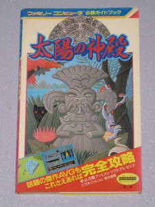 ★☆ FC 太陽の神殿 必勝ガイドブック 第１刷 東京書籍 ファミコン 攻略本 ASTEKA II ☆★