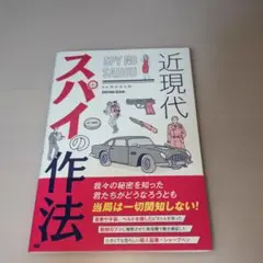 近現代 スパイの作法