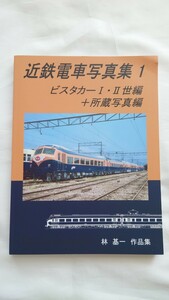 ▽リトル出版▽近鉄電車写真集1▽ビスタカー1・二世編＋所蔵写真編 林基一作品集