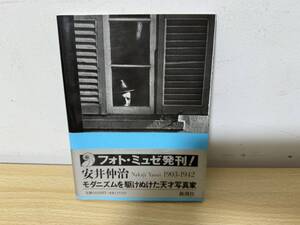 E1/安井仲治　モダニズムを駆け抜けた天才写真家　初版