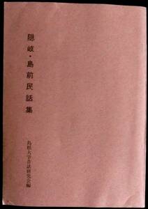 @kp318◆超希少◆『 隠岐・島前民話集 』◆ 島根大学昔話研究会編 1977年