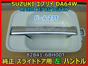 SUZUKI スズキ エブリイ DA64W スクラム DG64W 純正スライドドア用 左 アウター ハンドル 82841-68H00T 動作確認 パール Z7T 即決