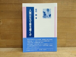 A4□謹呈サインあり『人間はなぜ歯を磨くか』石川純(著) 帯付き 医歯薬出版株式会社 1986年3月20日 第1版第1刷発行 240205