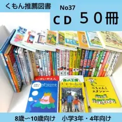 【50冊】くもん推薦図書CD　絵本児童書まとめ売り　小学生　中学年　No37