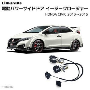 サイドドアイージークロージャー ホンダ シヴィック 2013～2016 電動パワーサイドドア 半ドア防止 後付け LinksAuto