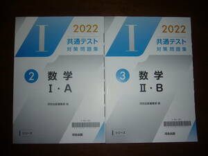 2022年　共通テスト対策問題集　数学　Ⅰ・A　数学　Ⅱ・B　解答・解説編 付　河合出版編集部 編　Iシリーズ　河合塾　大学入学共通テスト