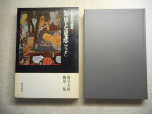 ★『知恵と慈悲〈ブッダ〉　仏教の思想1』　増谷文雄/梅原猛著　角川書店　昭和52年発行★