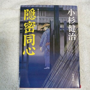 隠密同心 (角川文庫) 小杉 健治 9784041038925