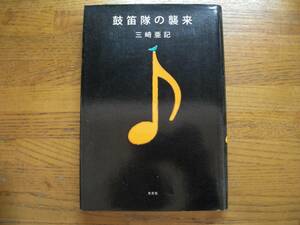 ◎三崎亜記《鼓笛隊の襲来》◎光文社 初版 (単行本) 送料\150◎