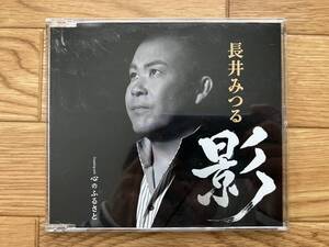 長井みつる　影/心のふるさと　中古　CD