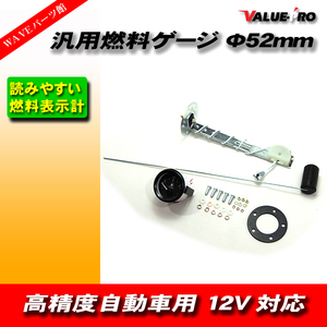 汎用 燃料ゲージ 52mm 燃料レベル計 12V メーター 燃料センサー付き 自動車用燃料ゲージ